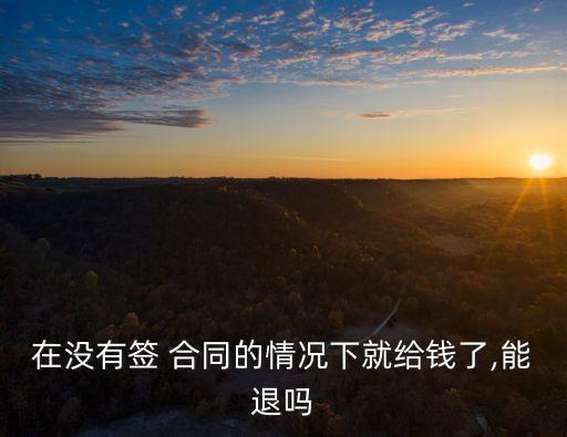 交了錢沒簽合同可以退款嗎,協(xié)商還款打12378技巧