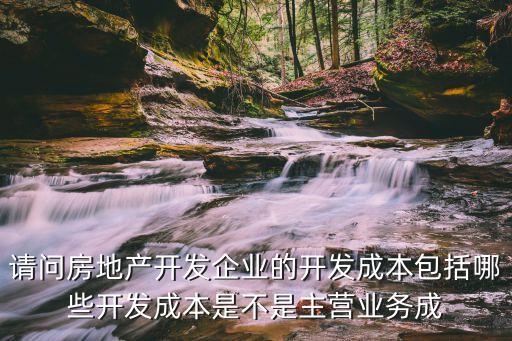 房地產(chǎn)開(kāi)發(fā)成本，房地產(chǎn)開(kāi)發(fā)成本包含哪些內(nèi)容