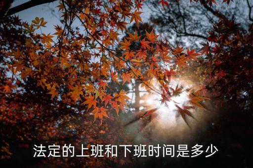 法定的上班和下班時間是多少