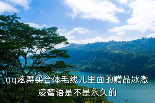 qq炫舞買合體毛線兒里面的贈品冰激凌蜜語是不是永久的