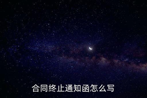 合同終止通知函怎么寫