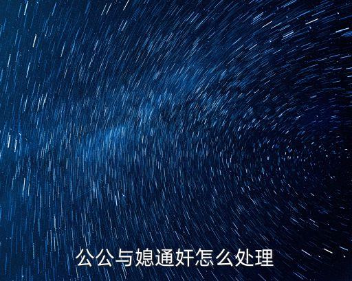 公公與媳通奸怎么處理
