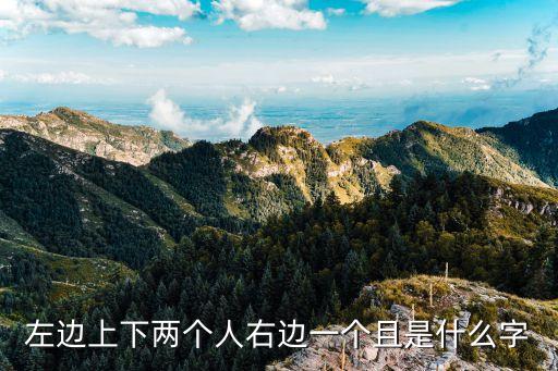 左邊上下兩個(gè)人右邊一個(gè)且是什么字