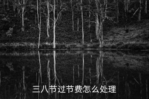 三八節(jié)過節(jié)費(fèi)怎么處理