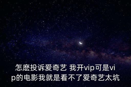 愛奇藝投訴電話，如何投訴愛奇藝