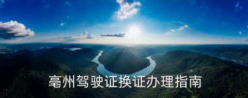 亳州駕駛證換證辦理指南