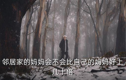 鄰居家的媽媽會不會比自己的媽媽好上幾十倍