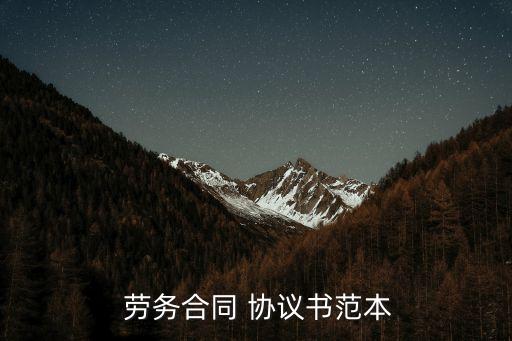 有法律效力的裝卸工勞務(wù)協(xié)議