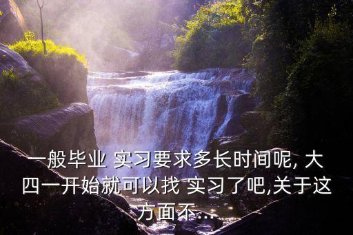 大四實(shí)習(xí)多久