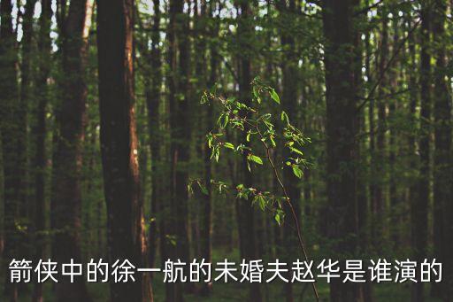 趙華，趙華的生日是多少