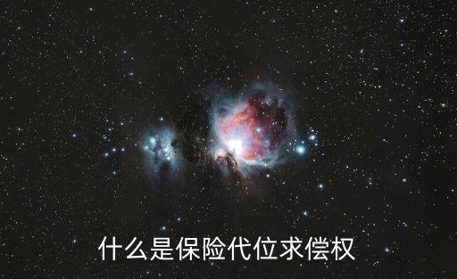 保險(xiǎn)代位，什么叫保險(xiǎn)代位原則