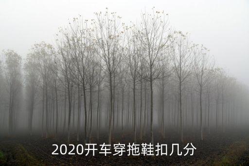 穿拖鞋開車怎么處罰，穿拖鞋開車算違章嗎怎么罰