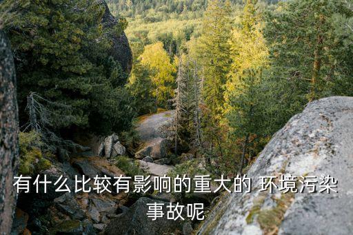 環(huán)境污染事件,震驚世界的環(huán)境污染事件
