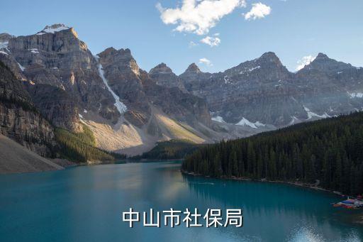 中山市社保局
