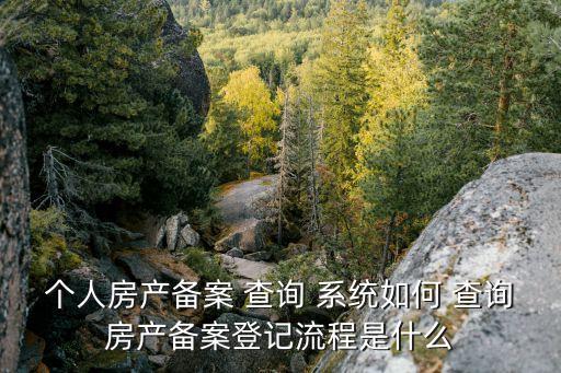 房屋買賣合同查詢系統(tǒng)