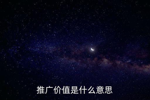 推廣價值是什么意思