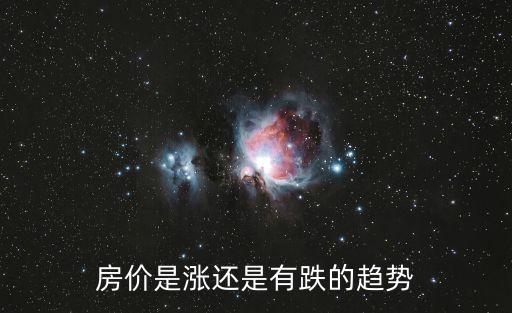 房價(jià)是漲還是有跌的趨勢