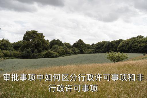 行政許可事項(xiàng)，行政許可法對行政許可事項(xiàng)有哪些具體規(guī)定