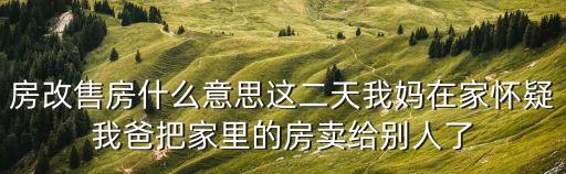 房改售房，房產(chǎn)證上寫著房改售房什么意思拆遷的話跟別的房