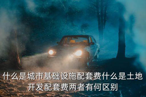 城市建設(shè)配套費(fèi)，城市配套建設(shè)費(fèi)指的是甚么