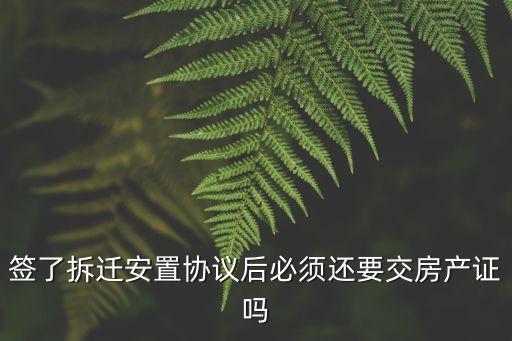 拆遷人，簽訂拆遷協(xié)議時戶主是誰的名字辦理房本就是他的名字嗎