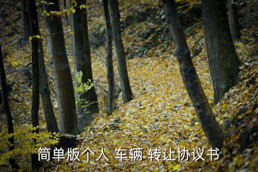 車輛轉(zhuǎn)讓合同模板,二手車買賣合同電子版免費(fèi)