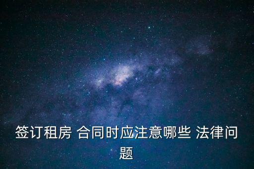 簽訂租房 合同時(shí)應(yīng)注意哪些 法律問(wèn)題