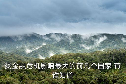 破產(chǎn)國家，個(gè)人破產(chǎn)制度目前在哪些國家已經(jīng)設(shè)立相關(guān)制度
