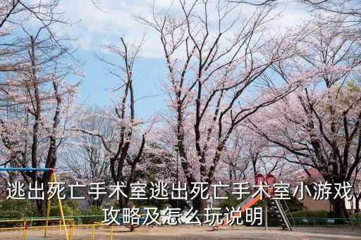 逃出死亡手術(shù)室逃出死亡手術(shù)室小游戲 攻略及怎么玩說明