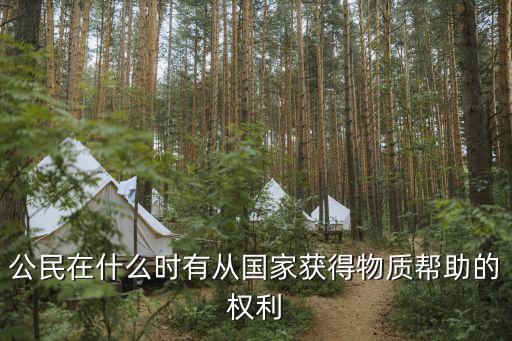 公民在什么時有從國家獲得物質(zhì)幫助的權利