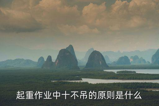 起重作業(yè)中十不吊的原則是什么