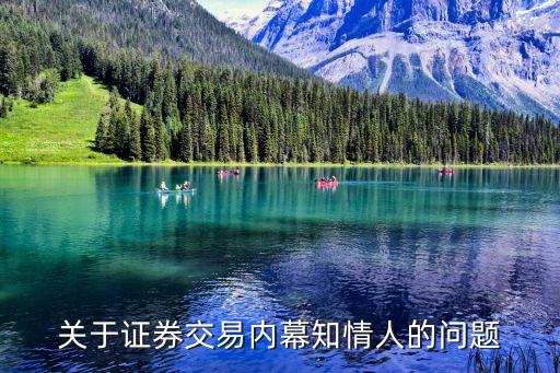 內(nèi)幕信息知情人，知悉證券交易內(nèi)幕信息的知情人員即內(nèi)幕人員包括