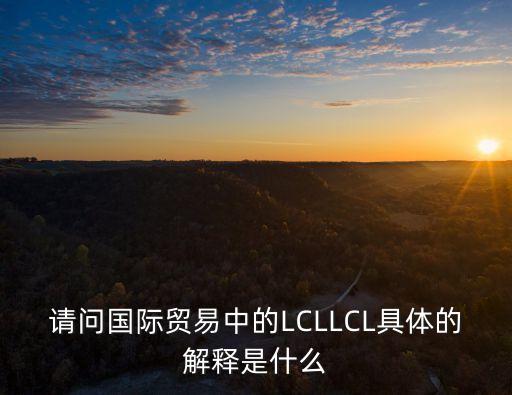 LCL貿(mào)易術(shù)語，請問國際貿(mào)易中LCL出貨是什么意思