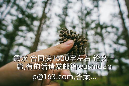 有關(guān)合同法的論文題目有哪些,合同法的論文題目2023