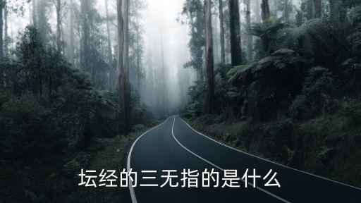 三無(wú)是什么意思，壇經(jīng)的三無(wú)指的是什么