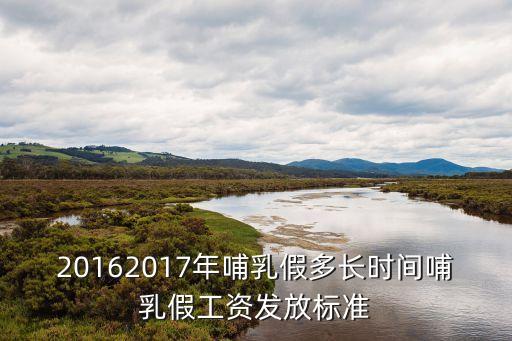 哺乳假規(guī)定，20162017年哺乳假多長時間哺乳假工資發(fā)放標(biāo)準(zhǔn)