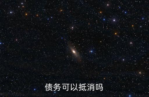 債務可以抵消嗎