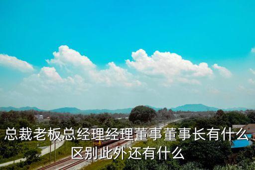 董事，董事和監(jiān)事有什么區(qū)別