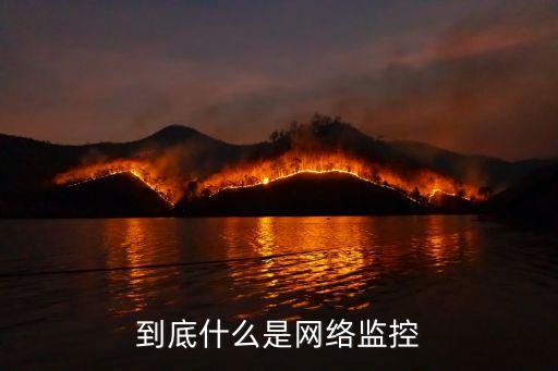 到底什么是網(wǎng)絡(luò)監(jiān)控