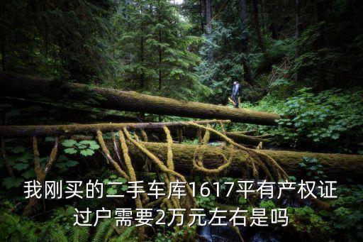 二手車庫過戶費(fèi)太高了，二手車庫交易費(fèi)用