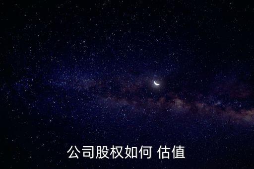 公司股權(quán)如何 估值