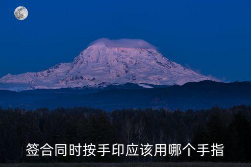 打手印，簽合同時(shí)按手印應(yīng)該用哪個(gè)手指