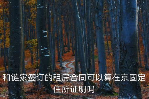 鏈家租房合同，請(qǐng)教法律問(wèn)題 鏈家地產(chǎn)租房3方合同上有條甲乙雙方因任何原因解