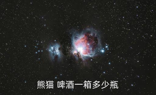 熊貓 啤酒一箱多少瓶