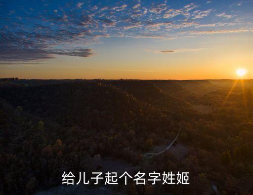 給兒子起個(gè)名字姓姬