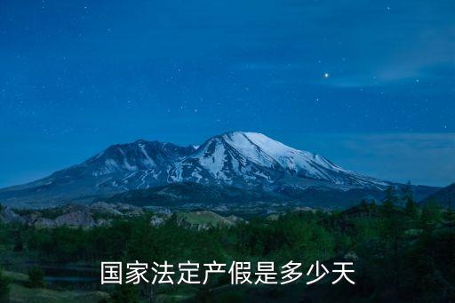 國家法定產(chǎn)假是多少天