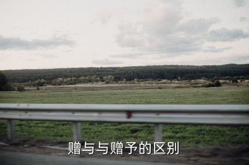 贈(zèng)與，贈(zèng)予和贈(zèng)與有什么區(qū)別