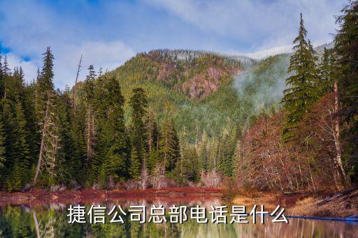 捷信公司總部電話是什么