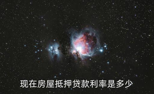 房產(chǎn)抵押利率，銀行房產(chǎn)抵押貸款月利率是多少月利率哦