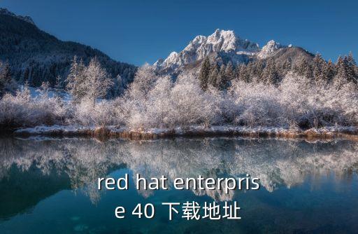 紅帽子企業(yè)，Red Hat 12完整版下載地址